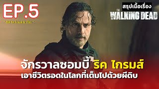 สรุปเนื้อเรื่อง ซีรีส์ The Walking Dead:The Ones Who Live | จักรวาลซอมบี้ ภาคแยก ริคไกรมส์และมิโชน