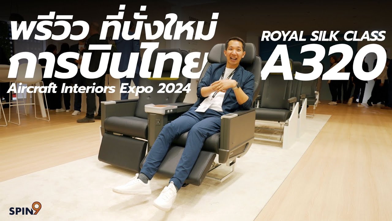 [spin9] พาเดินงาน AIX 2024 ✈️ — พรีวิวที่นั่งใหม่ การบินไทย Airbus A320 ก่อนใช้จริงสิ้นปีนี้