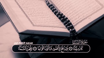 سوره النبا الشيخ محمد الشهاوي