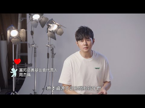 富邦慈善基金會-用愛心做朋友宣傳影片