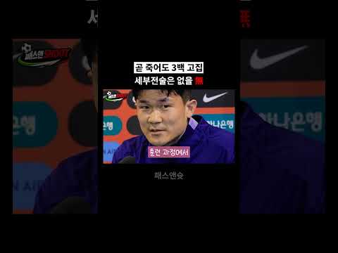 4백 돌아갈 일 없다? 김민재 인터뷰에 숨겨진 소름 돋는 진실... 홍명보호 이대로면 월드컵 필패ㅣshorts A매치 손흥민 이강인