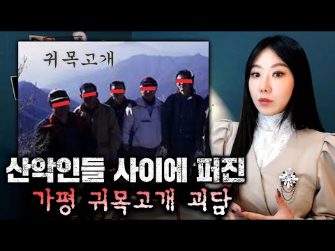 산악인들은 다 안다는 가평 <strong>명지산</strong> 귀목고개 괴담의 실체 | 토요미스테리 | 디바제시카