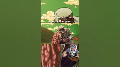 Миста смотреть 4часть Джоджо #jojo  #джоджо
