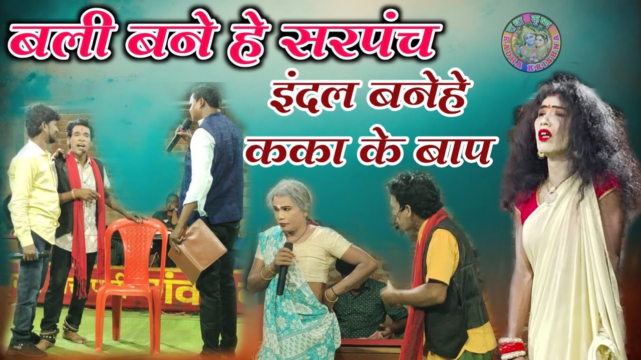 बलि बने हे सरपंच !! इंदल बनेहे कका के बाप !! गंवई के हिरा जेवरा !! स्थान पझरापाली MO 7974521531