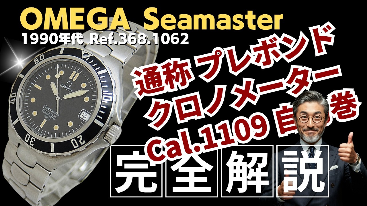 詳細動画】オメガ シーマスター クロノメーター Ref.368.1062 通称 