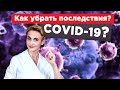 COVID-19. Постковидный синдром