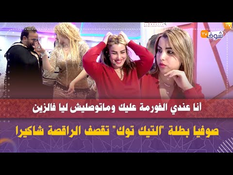 صوفيا بطلة التيك توك تقصف الراقصة شاكيرا أنا عندي الفورمة عليك وماتوصليش ليا فالزين 