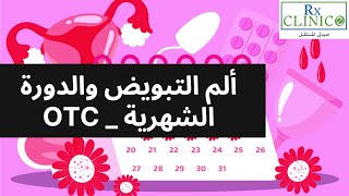 OTC _ آلام التبويض والدورة الشهرية و الأعراض المصاحبة وكيفية العلاج وأهم الأدوية