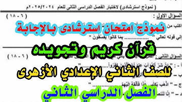 نموذج إمتحان استرشادى بالإجابة قرآن كريم وتجويد للصف الثاني الإعدادي الأزهرى الفصل الدراسي الثاني