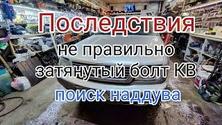 видео: A6C4TDi последствия не затянутого болта кв и поиск недодува. картинка: A6C4TDi последствия не затянутого болта кв и поиск недодува.