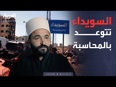 العاشرة السويداء تتحدث بحزم مدير الأمن لا تهاون في المحاسبة