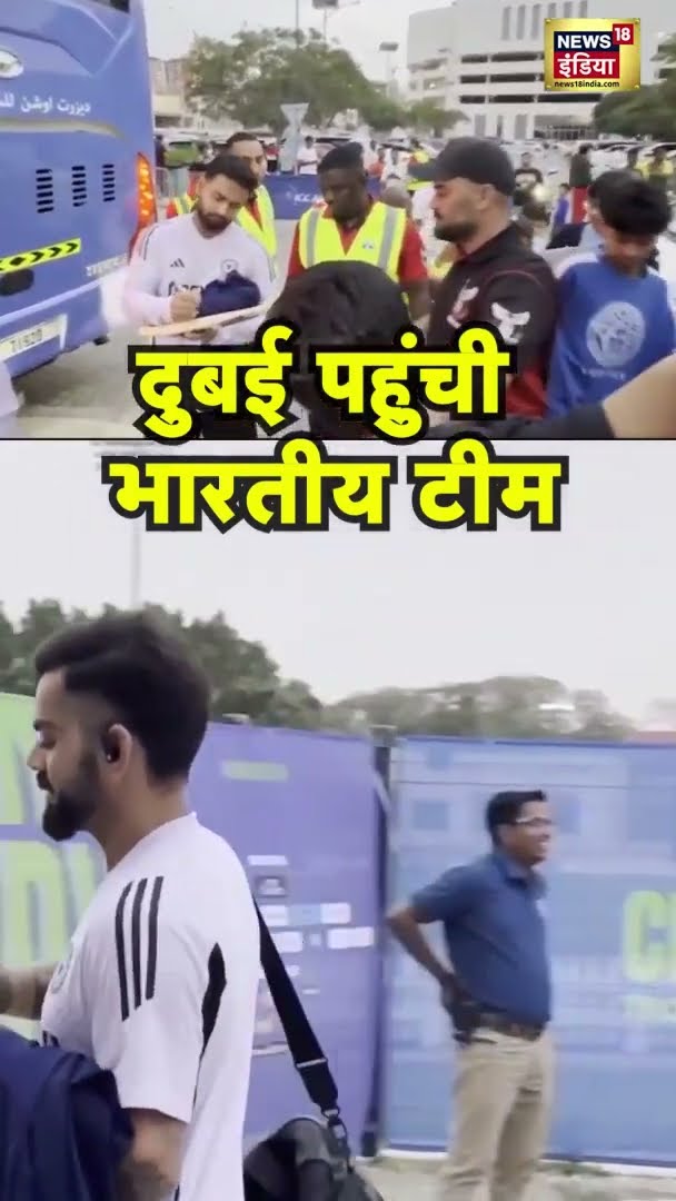 दुबई पहुंची भारतीय टीम | Champions Trophy 2025  | #Shorts