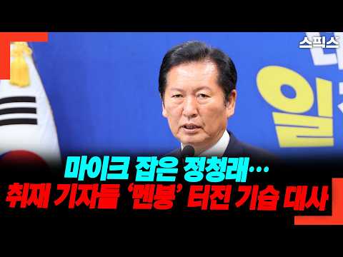마이크 잡은 정청래… 취재 기자들 ‘멘붕’ 터진 기습 대사