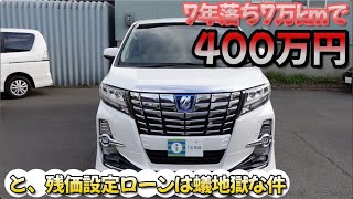 ［ アルファード ］中古車が高くなるのでリセールが良いのも考えもの［ ヴェルファイア /  30系 ］