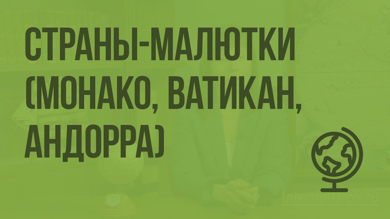 Доклад: Государства-малютки Европы