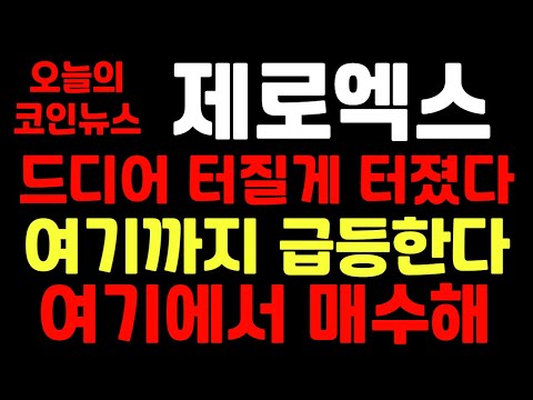   제로엑스 드디어 터질게 터졌다 여기까지 급등한다 여기에서 매수해