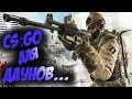 CS:GO ДЛЯ ДАУНОВ! [НА АНДРОИДЕ]