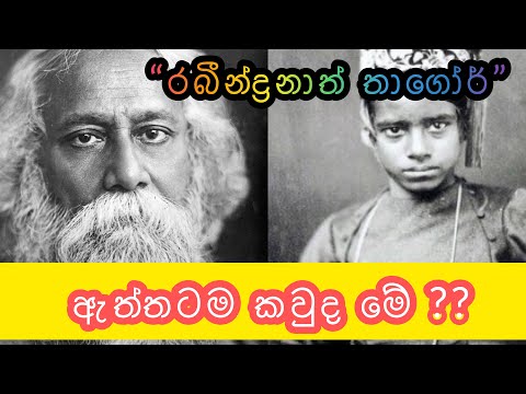 “රබීන්ද්‍රනාත් තාගෝර්” කියන්නෙ කවුද? (Rabindranath Thagore)