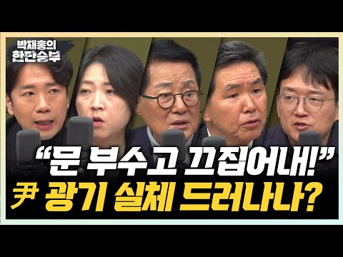 12/<strong>10</strong>(화) 尹 &amp;quot;14인 <strong>정치인</strong> 체포하라&amp;quot;(박지원) 헌법학자가 본 尹 계엄령 문제(방승주) 국힘, 가결로 기우나?(장윤미 신주호)