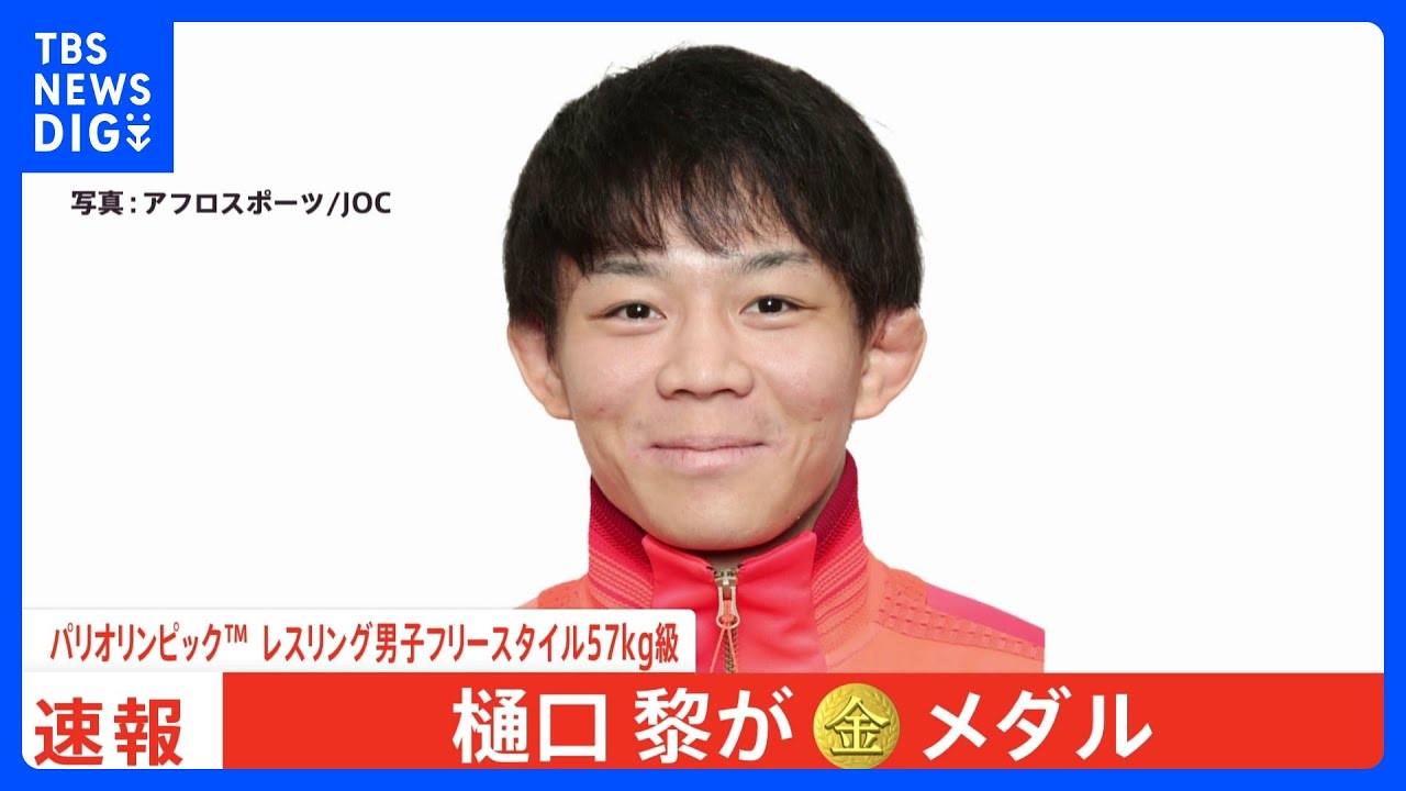 レスリング男子フリー57キロ級 樋口黎 8年越し悲願の金メダル！日本勢4
