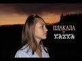 ПЛАКАЛА KAZKA на русском Cover By Nik LisMusic ПЛАКАЛА KAZKA на русском Cover By Nik LisMusic