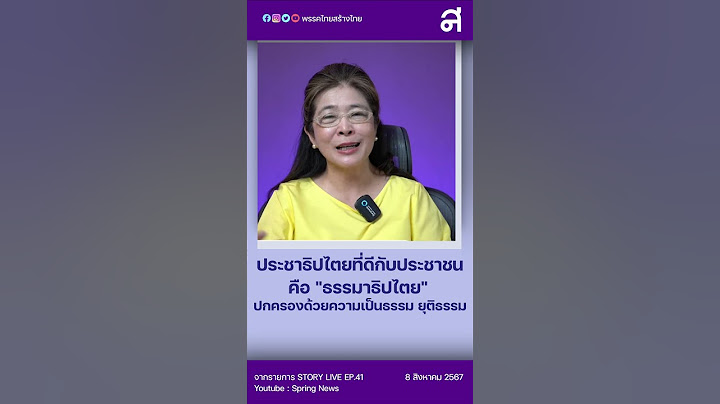 ประชาธิปไตยที่ดีกับประชาชน คือ "ธรรมาธิปไตย" ปกครองด้วยความสุจริตและ