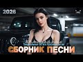 Танцевальные Хиты NEW 2026 СЛУШАЙ ХИТЫ 2026 Русская Танцевальная Музыка
