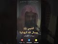 اذا كان النبي ﷺ يسأل الله الهداية فغيره من باب اولى 