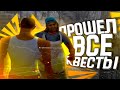 ПРОШЕЛ ВСЕ НОВЫЕ КВЕСТЫ / ПОМОЩЬ ЖИТЕЛЯМ ARIZONA RP GTA SAMP