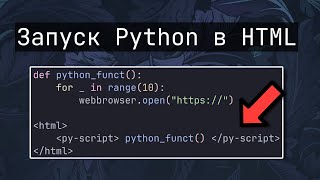 Создание веб-приложений используя Python и HTML | PyScript Обновлен!