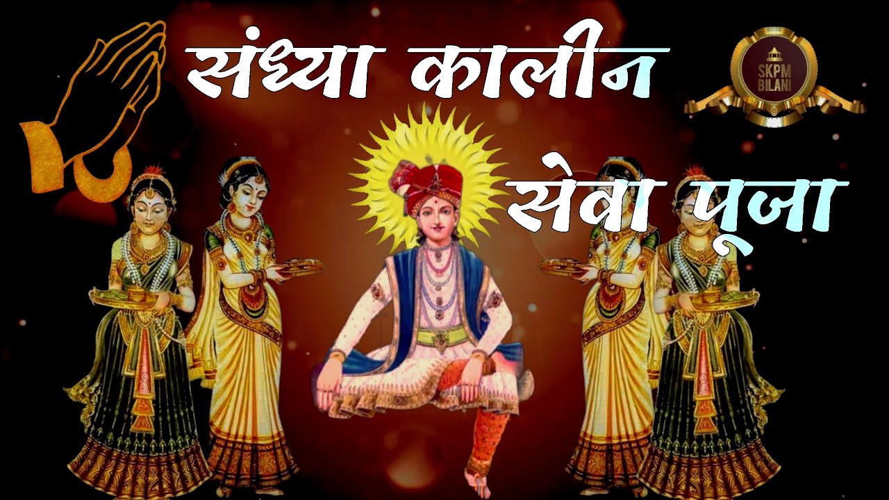 Sandhya aarti || seva pooja || pranami  संध्या आरती || सेवा पूजा || प्रणामी