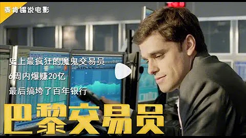 贪婪交易员偷天换日,盗用500亿资金玩心跳,直接搞垮百年银行! - 天天要闻