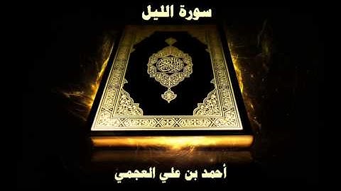 سورة الليل - بصوت القارئ أحمد بن علي العجمي