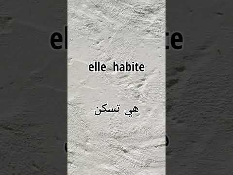 مضارع الأفعال بالفرنسية 15 يسكن 