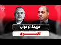 Militarization Of The Hajj Mohamed El Baz Reveals The Muslim Brotherhood S Major Crime And The 