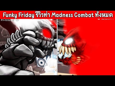 Roblox : Funky Friday รีวิวท่าเต้นจาก Madness Combat ทั้งหมด!?