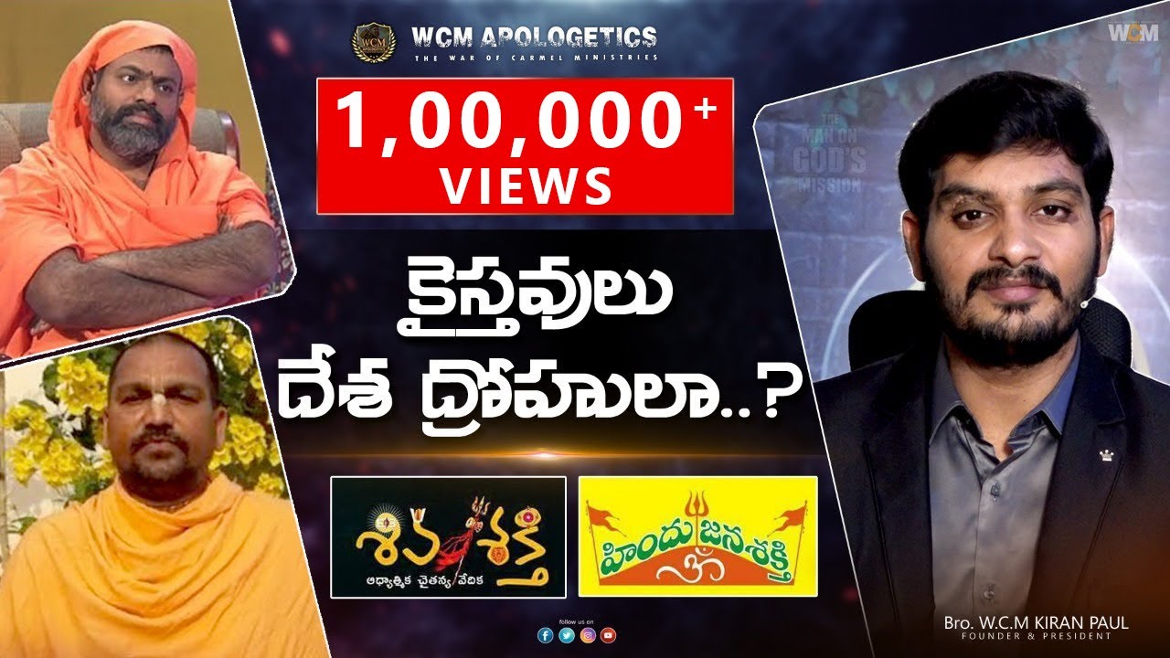 క్రైస్తవులు దేశద్రోహుల ? || KRISTHAVULU DESADROHULA? || Bro. WCM KIRAN PAUL