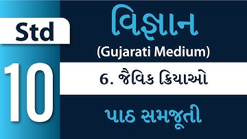 Std 10 - Science – Ch 6 – જૈવિક ક્રિયાઓ (Jaivik Kriyao)(Gujarati Medium)