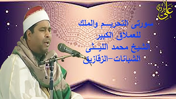#تلاوة فوق الوصف والخيال #للعملاق الشيخ محمد الليثى سورتى التحريم والملك الشبانات الزقازيق  1998