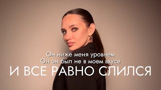 Даже с ним (!) ничего не вышло. Как вернуть самооценку и не страдать