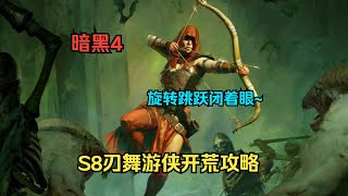 【琉璃】旋转跳跃闭着眼~S8刃舞游侠开荒攻略分享~