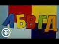 АБВГДейка. Выпуск № 4. О месте единиц и десятков | Старые выпуски. 1984 г.