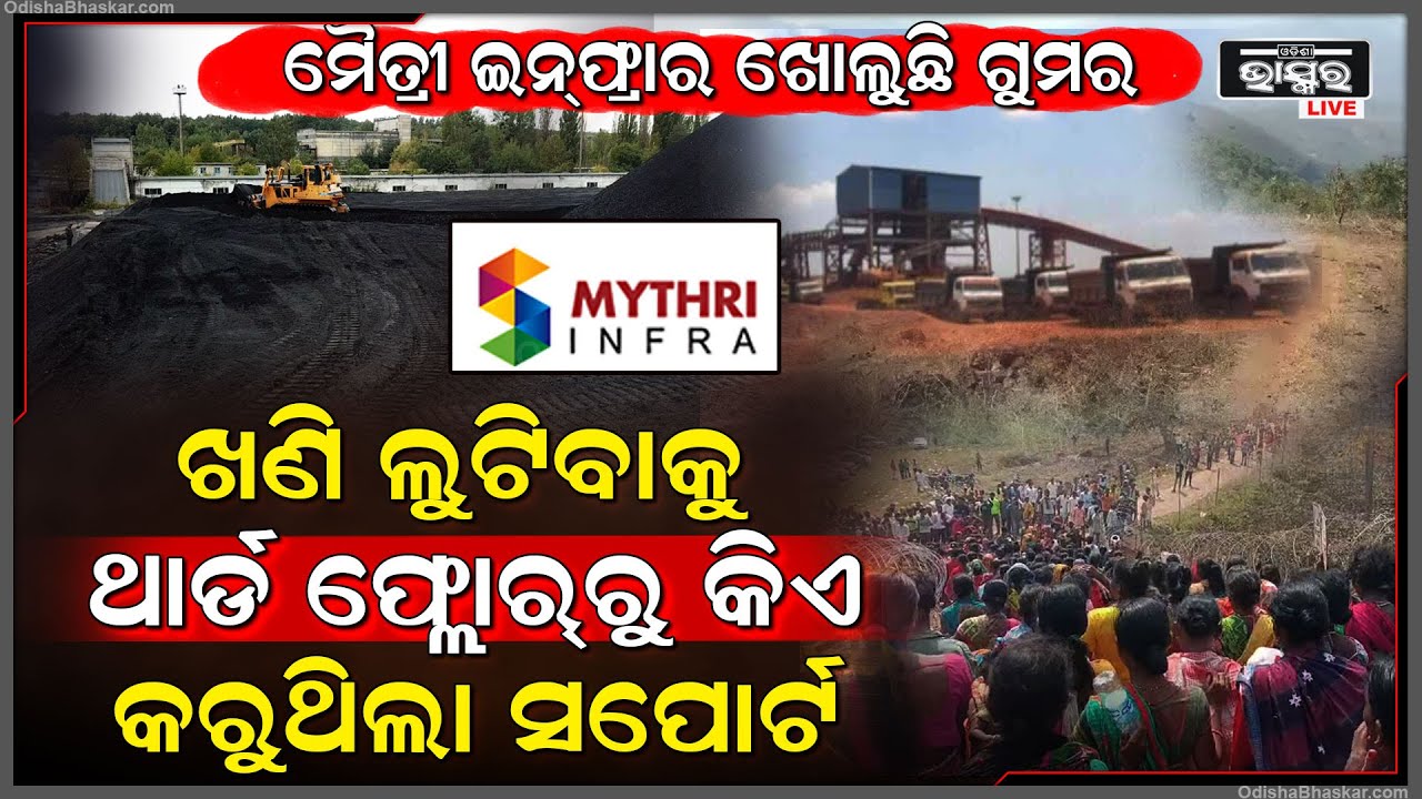 ଥାର୍ଡ ଫ୍ଲୋର୍‌ରୁ ମୈତ୍ରୀ ଇନ୍‌ଫ୍ରାକୁ ମିଳୁଥିଲା ସିଧା ସମର୍ଥନ... ମିଳିମିଶି ଲୁଟୁଥିଲେ ଓଡିଶାର ଖଣି !