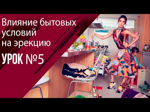 Урок 5 Влияние быта на потенцию