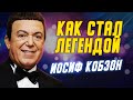 История жизни Иосифа Кобзона. Как мальчик из бедной многодетной семьи стал легендой?