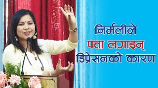 निर्मलीले पत्ता लगाइन् डिप्रेसनको कारण | Niru Khadka