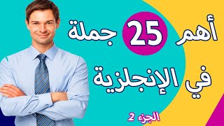 25 جملة الأكثر شيوعا في اللغة الإنجليزية - الجزء 2 -  حصري 