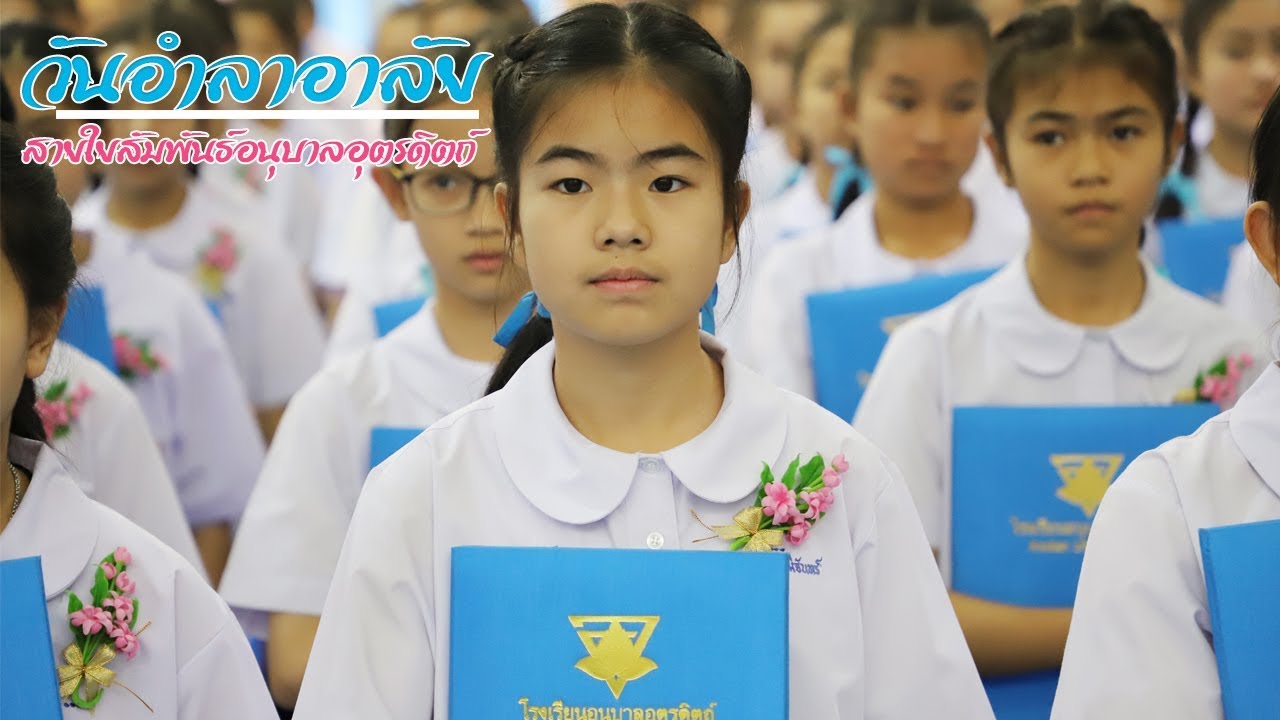 วันอำลาอาลัย : สายใยสัมพันธ์อนุบาลอุตรดิตถ์ : Anuban Uttaradit Official