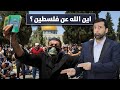 أين الله عن فلسطين؟ لماذا يتخلى عن النساء والأطفال ؟ د.عبدالعزيز الخزرج الأنصاري