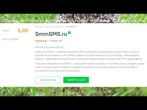 Отзывы smmsms.ru виртуальный номер телефона для приема смс